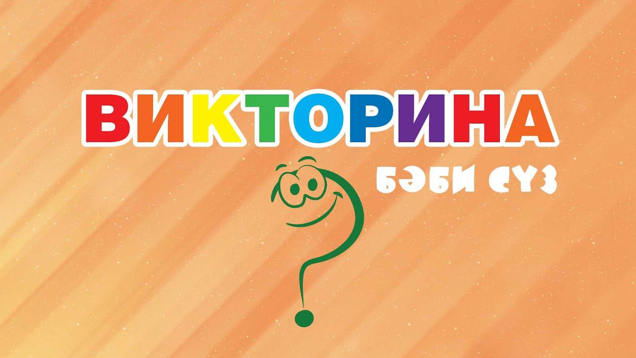 БӘБИ СҮЗ: викторина