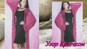 Супер Легкий и Простой Узор  крючком для пальто, жакета, кардигана - Вязание Крючком