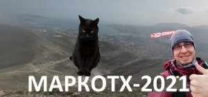Маркотх 2021.mp4