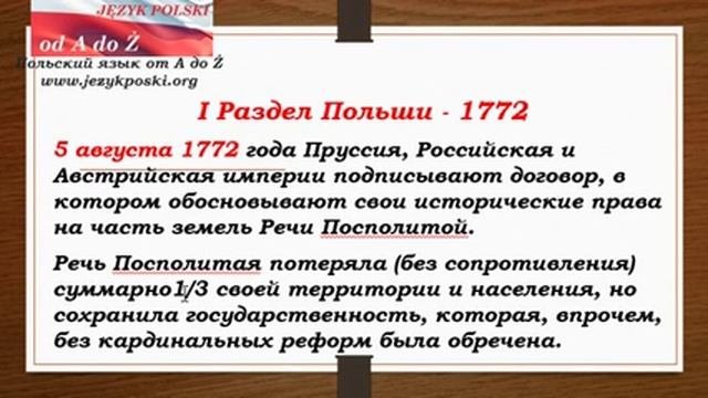 Очень краткая история Польши для начинающих  Ч 8  Разделы Польши