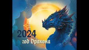 Анимация дракона для календаря 2024