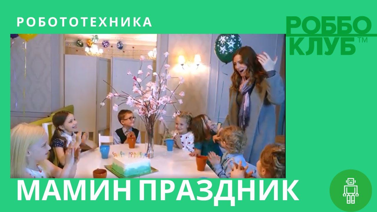 Мамин праздник: дети поздравили маму с помощью роботов и 3D-принтера