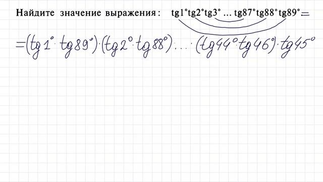 Найдите: tg1°tg2°tg3°… tg87°tg88°tg89° смотреть онлайн