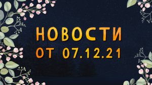 Новости от 07.12.21