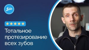 ПРОТЕЗИРОВАНИЕ ВСЕХ ЗУБОВ ✅ Можно ли сделать зубы раз и навсегда? Отзыв о клинике «Доктор Левин»