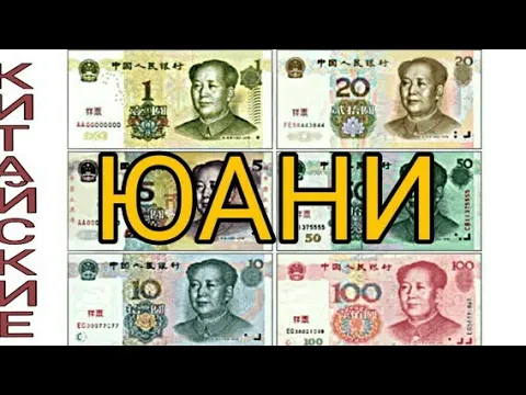 ? #Юани КИТАЙСКИЕ ДЕНЬГИ
