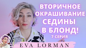Вторичное Окрашивание Седины в Блонд | Ева Лорман