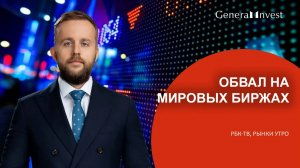 Обвал на мировых биржах