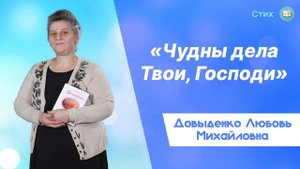 «Чудны дела Твои, Господи» - Довыденко Л. М. | Стих