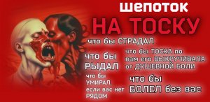 ШЕПОТОК НА ТОСКУ, ЧТО БЫ СТРАДАЛ, МАЯЛСЯ, ТОСКОВАЛ, БОЛЕЛ +НАЧЕТ +ЛАТИНСКАЯ ВЕРСИЯ +ОЗВУЧКА ОТЗЫВОВ.