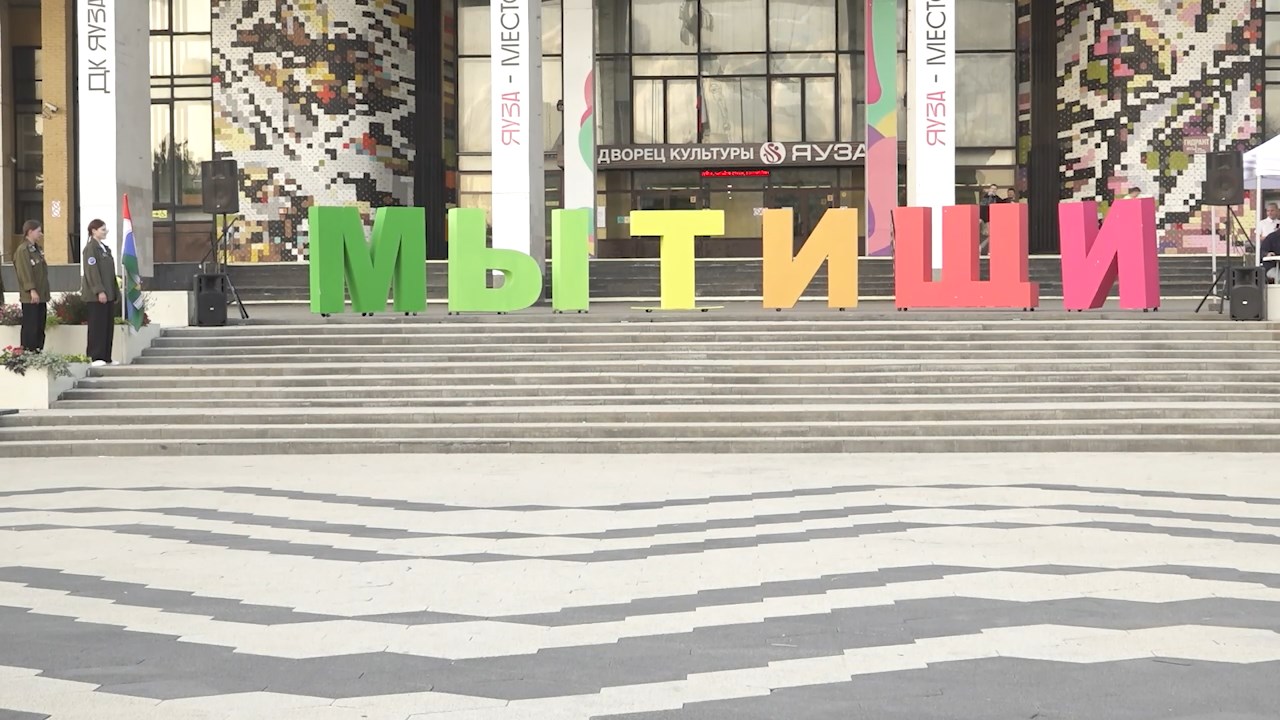 День города мытищи 2025 программа