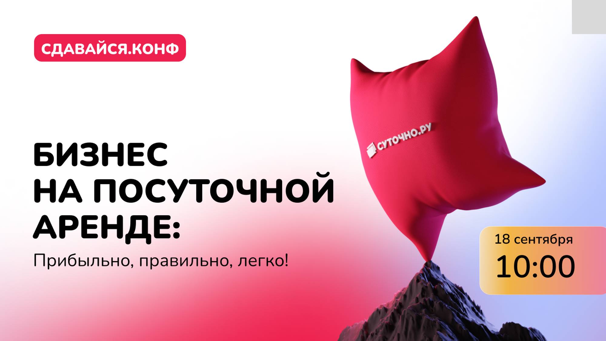 Сдавайся.Конф- полная трансляция осенней конфы для посуточников (сентябрь 2024)
