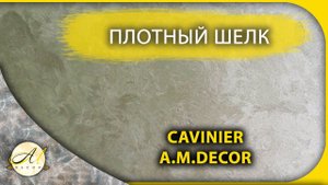 Плотный шелк Кавиньер серебро - Вьюшки