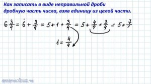 Записать в виде неправильной дроби дробную часть смешанного числа