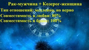Совместимость Рак-мужчина и Козерог-женщина