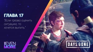 Days Gone: Chapter 17 - Gameplay PC  Режим Выживания II - Беда приходит не одна!