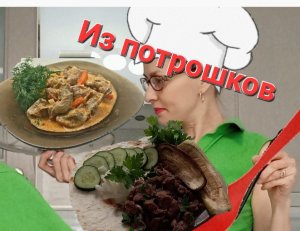 Блюда из КУРИНЫХ ЖЕЛУДОЧКОВ, подборка из 2-рецептов (кучмачи и тушёные)❗️Ингредиенты в описании?