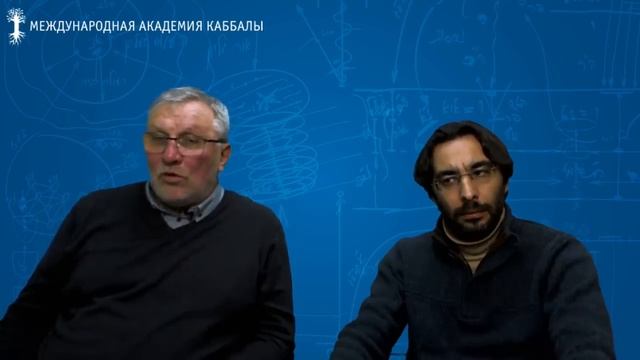 КАББАЛА: добро и зло.  Вебинар 09.01.2019, 19:00 ИЗР (20:00 МСК) смотреть онлайн
