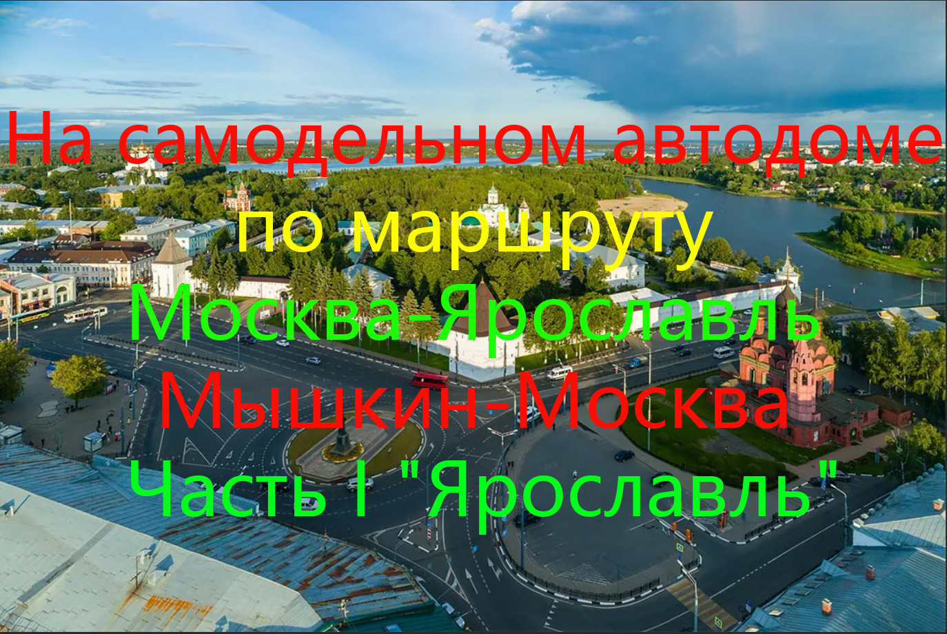 На самодельном автодоме по маршруту Москва-Ярославль-Мышкин-Москва! Часть I "Ярославль"