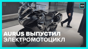 Впервые представлен электромотоцикл Aurus Merlon – Москва 24