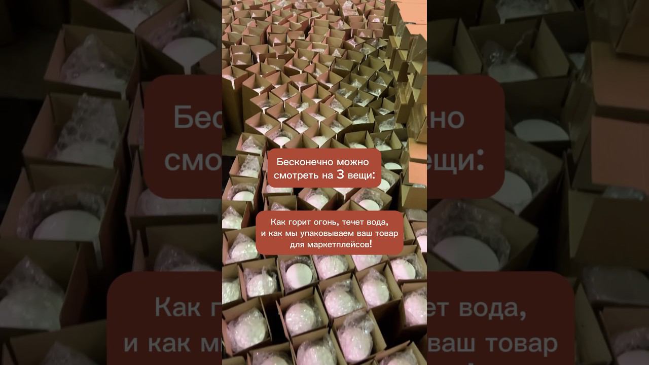 Упаковка товара для маркетплейсов! #упаковкатовара #упаковка #вайлдберриз #фулфилмент #fulfillment смотреть онлайн