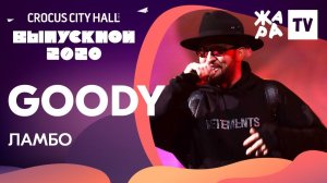 Goody - Ламбо /// КРОКУС ВЫПУСКНОЙ 2020