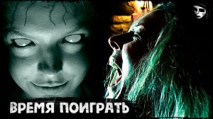 Короткометражный Фильм Ужасов «Время Поиграть»