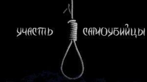 Участь самоубийцы