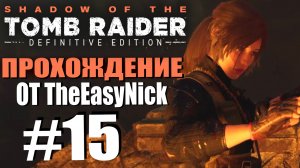 Shadow of the Tomb Raider. DE: Прохождение. #15. Гробница "Воющие пещеры" .