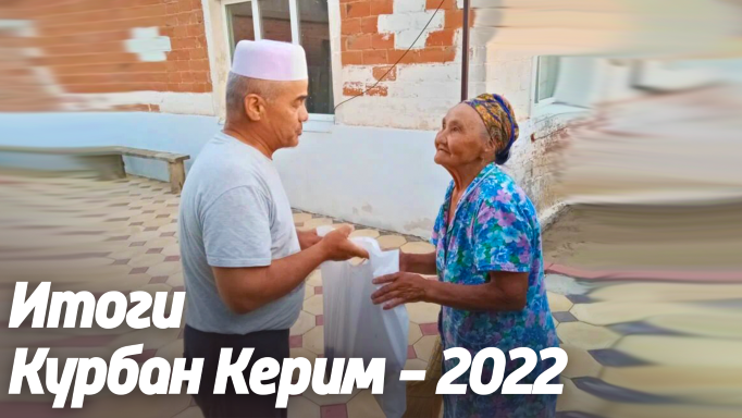 «Курбан Керим - 2022»