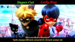 {Music EN\RU} Ladybug and Сat Noir | Леди Баг и Супер Кот - Чудо вокруг\Miraculous