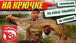 Соревнования по ловле хищника на спиннинг "НА КРЮЧКЕ". Рыбалка в Новосибирске.