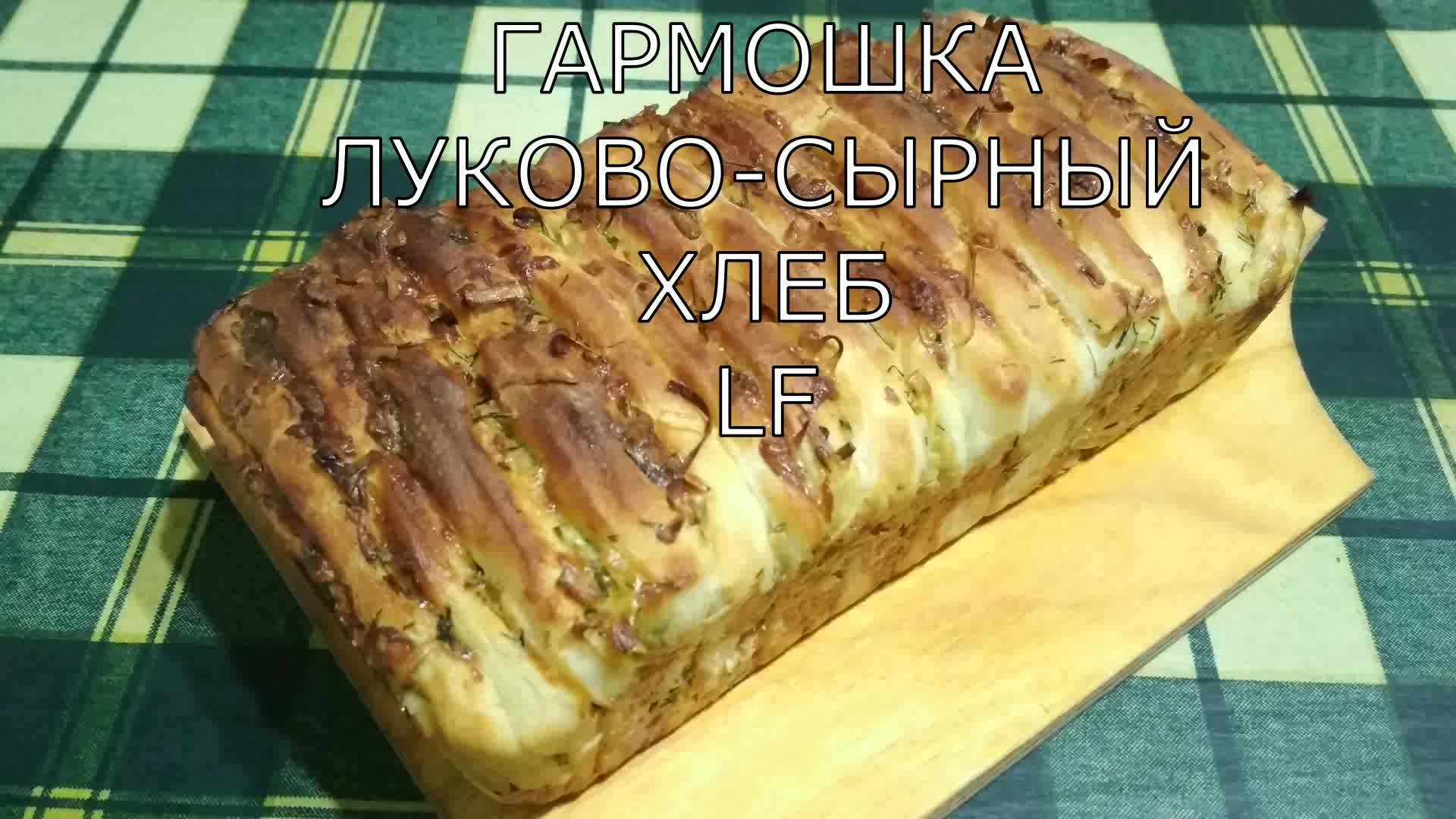 Хлеб - гармошка с луком и сыром. Рецепт приготовления.