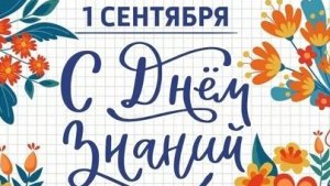 Здравствуй школа ! С 1 сентября !