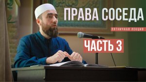 Как относиться к соседу по Исламу часть 3 - шейх Рустам аль-Ханафи