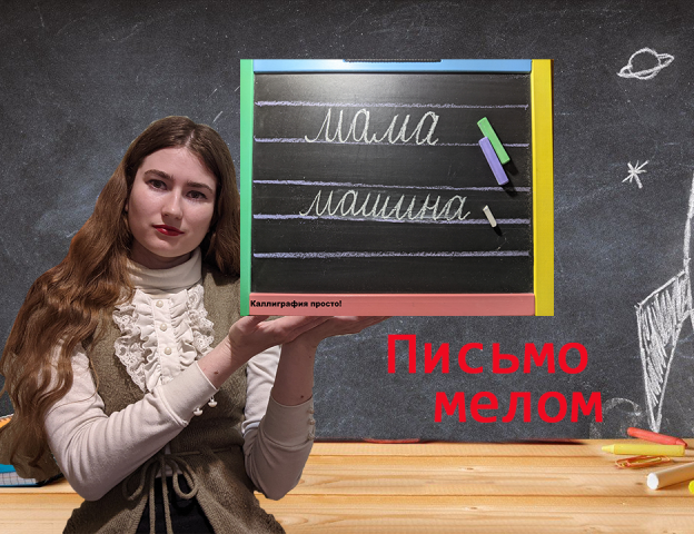 письмо мелом на доске.avi