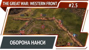 Слабые укрепления / The Great War: Western Front: прохождение №2.5