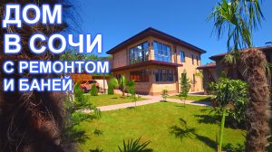 Дом в Сочи с ремонтом и баней! До моря 3 км.