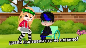 тренд--гача лайф (meme) (прекрасное далёкое не будь ко мне жестоко!)