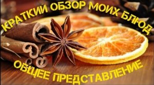 Краткий обзор моих блюд