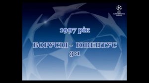 Фінал ЛЧ-1997. Борусія - Ювентус 3-1