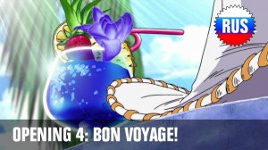 One Piece: Опенинг 4 - Bon Voyage! (Русская версия) [OPRUS]