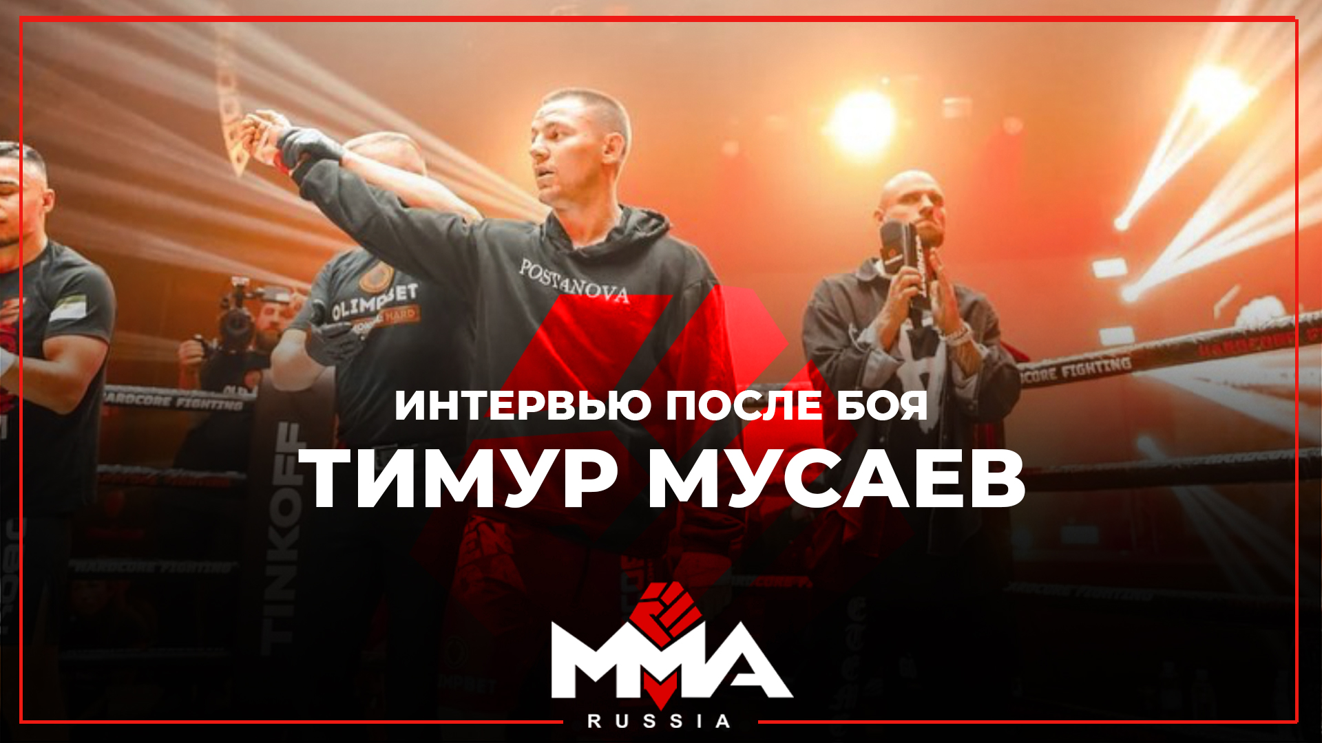 Интервью с Тимуром Мусаевым после боя