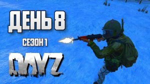 DayZ выживание с нуля. День 8. Путь со дна 1. PVP