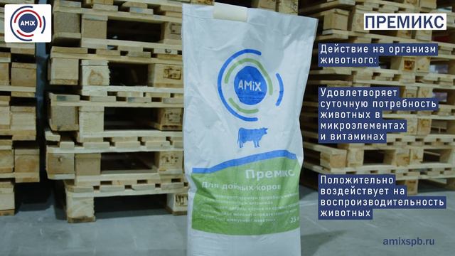 Премикс для дойных коров от ООО Амикс