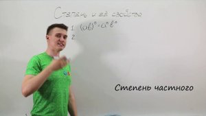 Степень и её свойства. Видеоурок по алгебре за 7 класс.