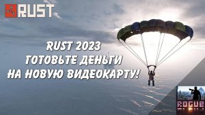 После этого видео ты сменишь видеокарту в RUST (архив)