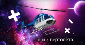 Плюсы и минусы вертолёта в гко