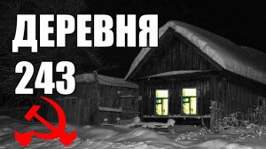 Страшные истории. ДЕРЕВНЯ 243. КГБ СССР.