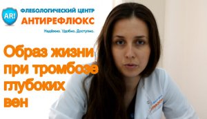 тромбоз глубоких вен лечение и образ жизни